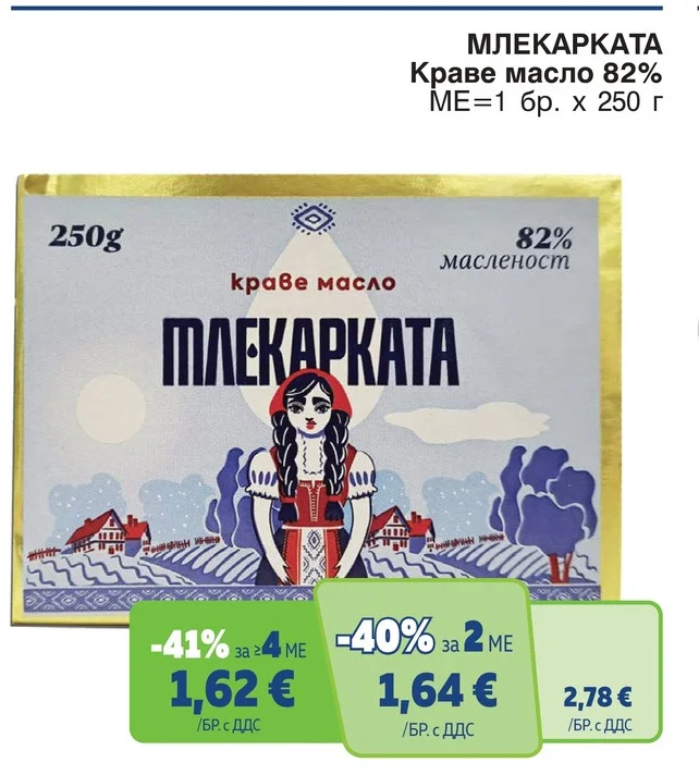 МЛЕКАРКАТА Краве масло 82% 250 г
