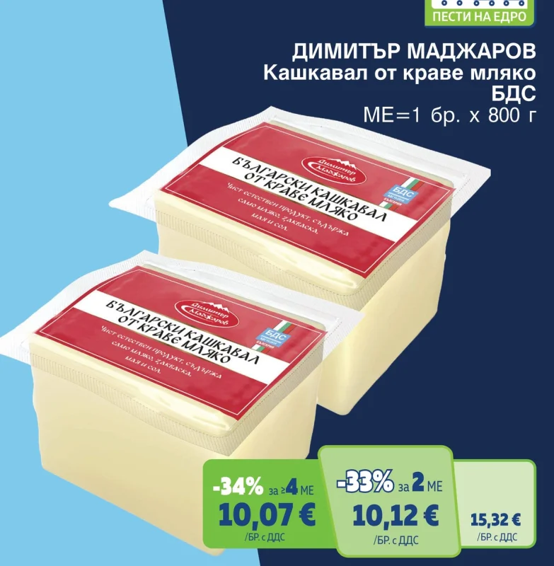 Димитър Маджаров Кашкавал от краве мляко БДС 800 г