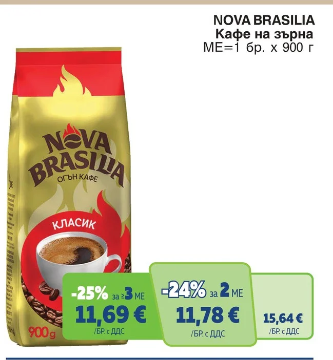 NOVA BRASILIA Кафе на зърна 900 г