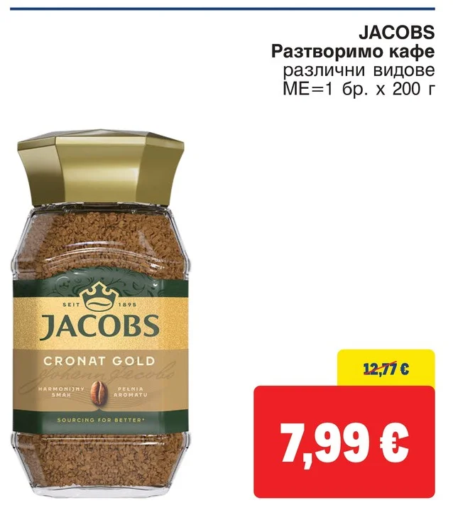 JACOBS Разтворимо кафе различни видове 200 г