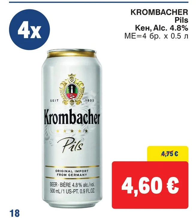 KROMBACHER Pils Кен, Alc. 4.8% 4 бр. х 0.5 л