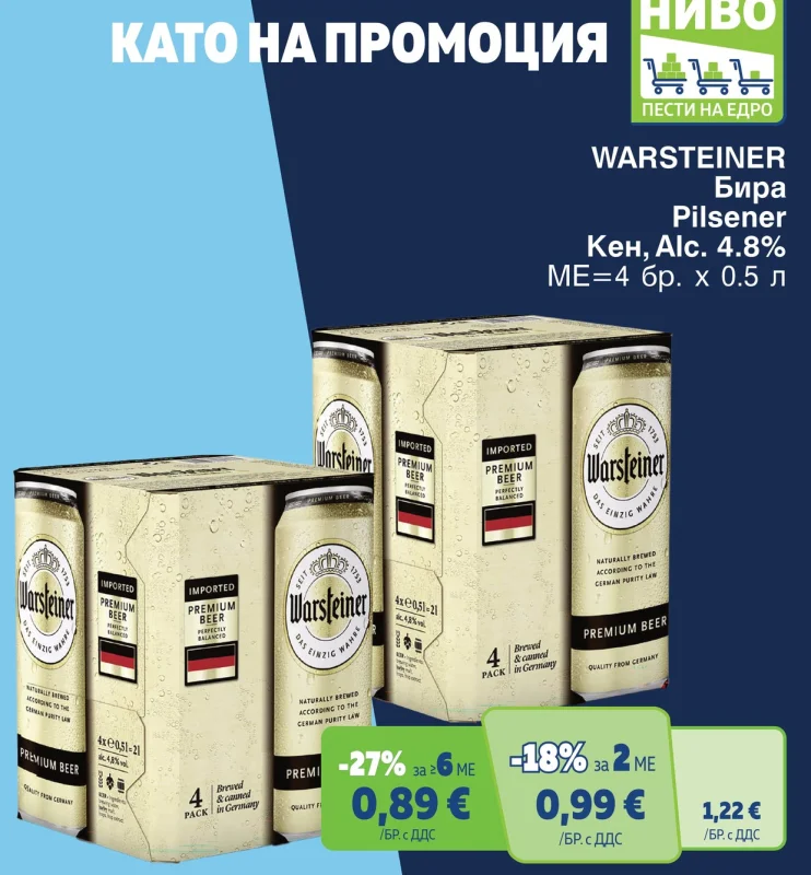 WARSTEINER Бира Pilsener Кен, Alc. 4.8% 4 бр. x 0.5 л
