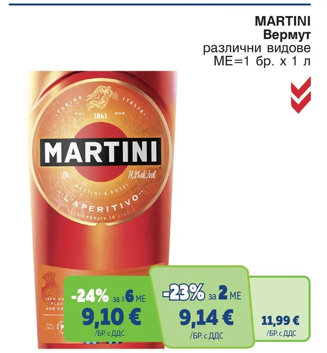 MARTINI Вермут различни видове 1 л