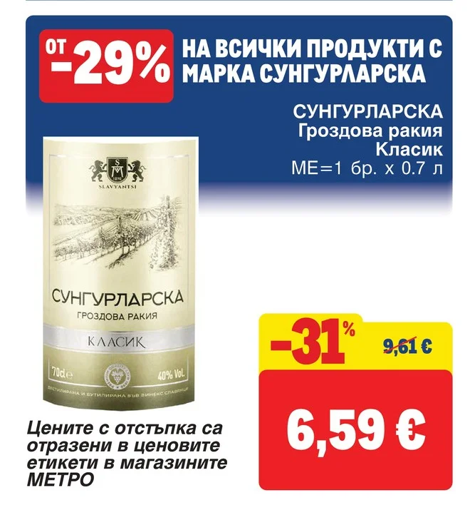 СУНГУРЛАРСКА Гроздова ракия Класик 0.7 л