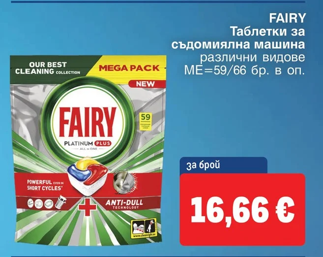 FAIRY Таблетки за съдомиялна машина различни видове 59/66 бр. в оп.