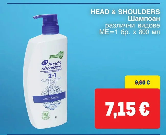 HEAD & SHOULDERS Шампоан различни видове 800 мл