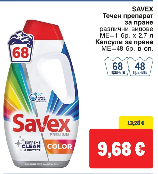 SAVEX Течен препарат за пране различни видове 2.7 л