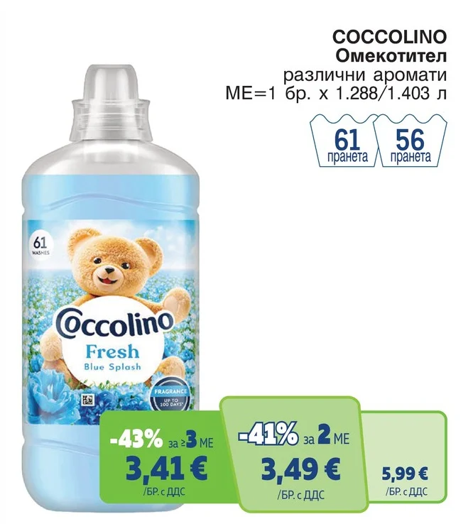 COCCOLINO Омекотител различни аромати 1.288/1.403 л