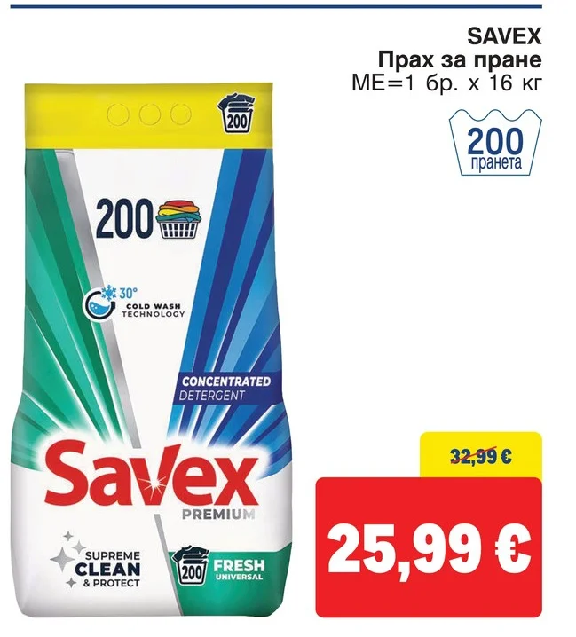 SAVEX Прах за пране 16 кг