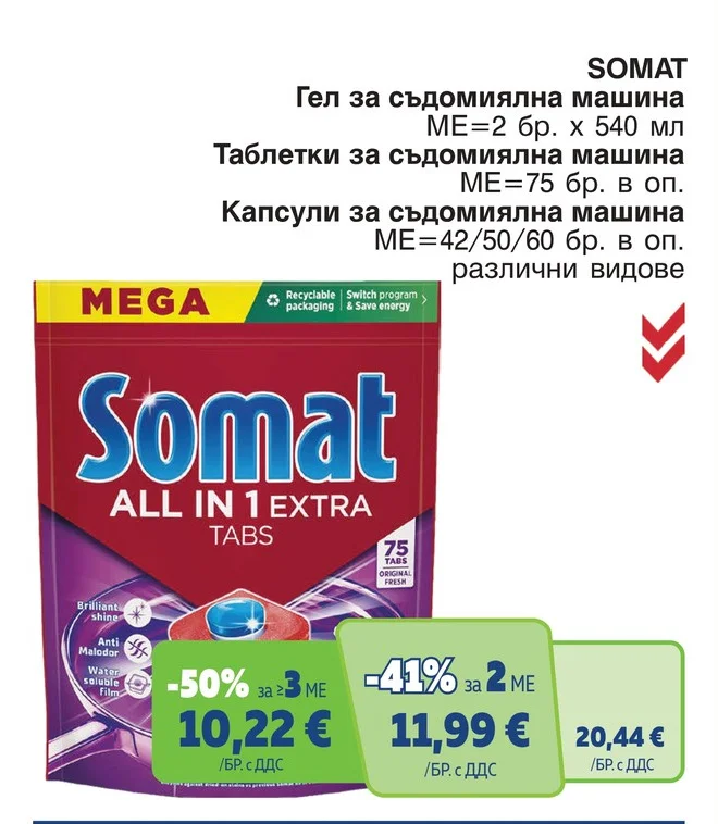 SOMAT Капсули за съдомиялна машина 75 бр. в оп.