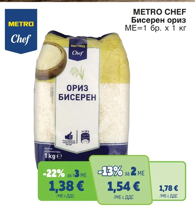 METRO CHEF Бисерен ориз 1 кг
