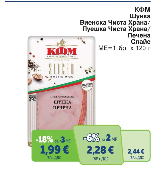 КФМ Шунка Виенска Чиста Храна/ Пуешка Чиста Храна/ Печена Слайс 120 г