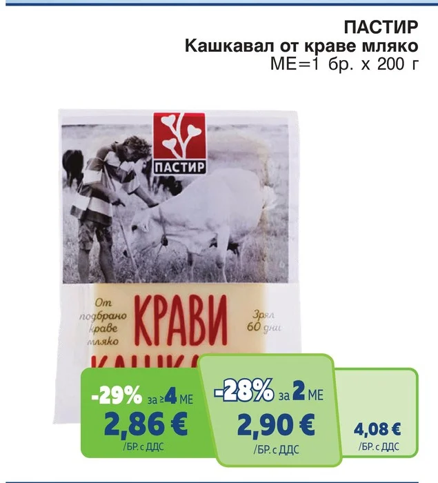 ПАСТИР Кашкавал от краве мляко 200 г