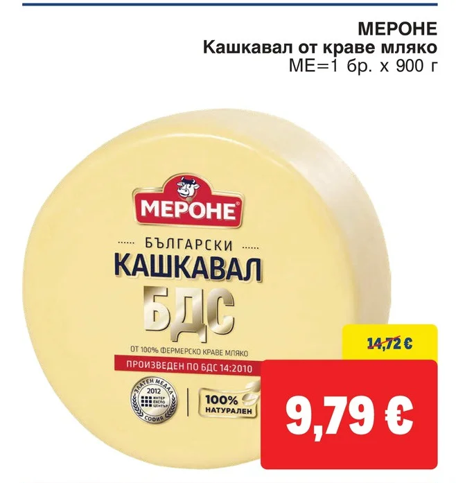 МЕРОНЕ Кашкавал от краве мляко 900 г