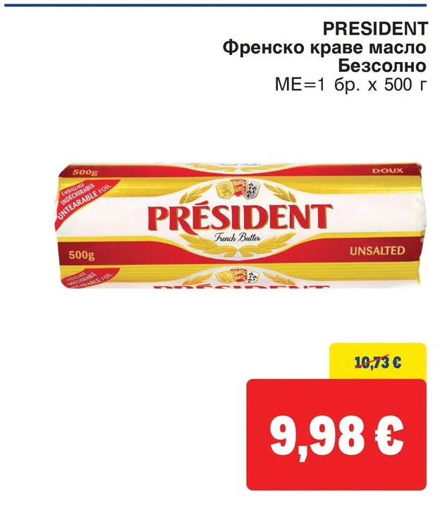 PRESIDENT Френско краве масло Безсолно 500 г