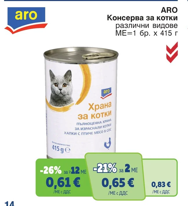 ARO Консерва за котки различни видове 415 г
