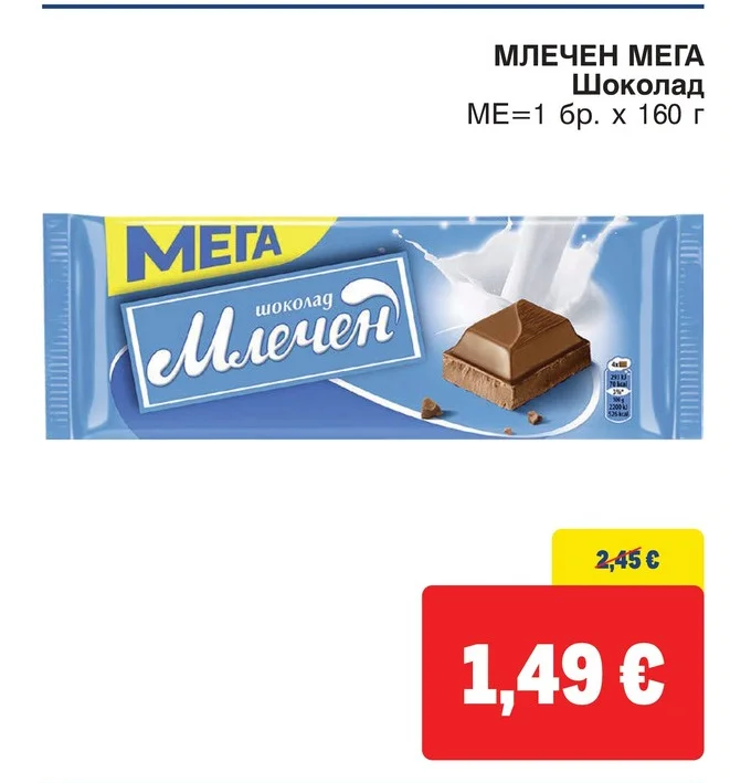 МЛЕЧЕН МЕГА Шоколад 160 г