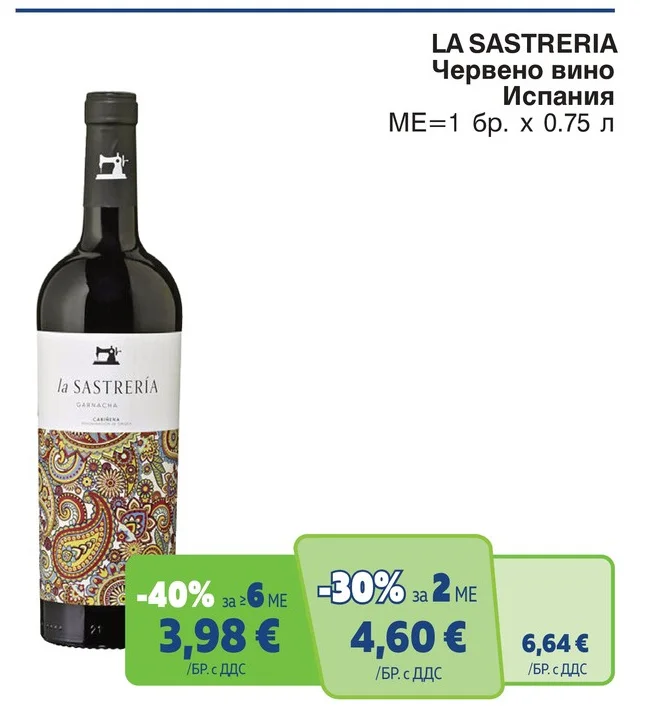 LA SASTRERIA Червено вино Испания 0.75 л