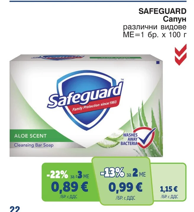 SAFEGUARD Сапун различни видове 1 бр. х 100 г