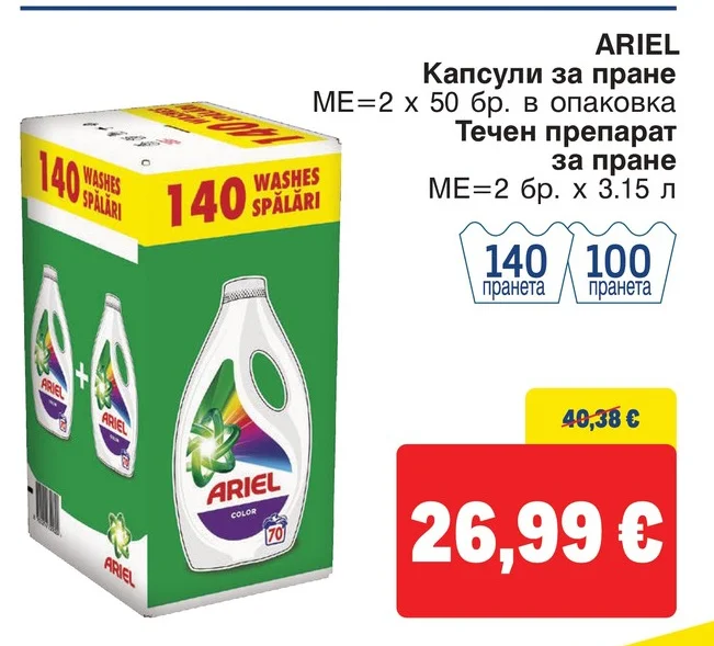 ARIEL Течен препарат за пране 2 бр. х 3.15 л