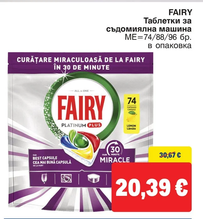 FAIRY Таблетки за съдомиялна машина 74/88/96 бр. в опаковка