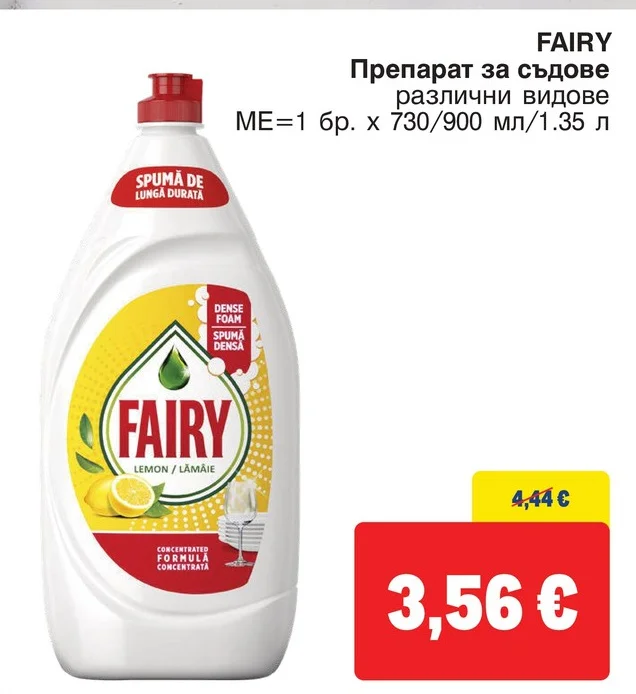 FAIRY Препарат за съдове различни видове 1 бр. х 730/900 мл/1.35 л