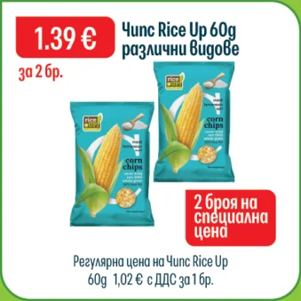 Rice Up Чипс различни видове 60 г