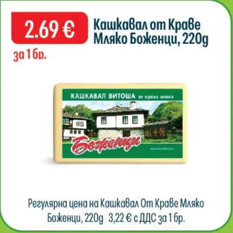 Кашкавал от Краве Мляко Боженци 220 г