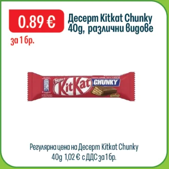 Десерт Kitkat Chunky, различни видове 40 г