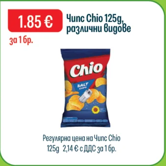 Chio Чипс, различни видове 125 г