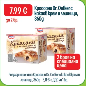 Dr. Oetker Кроасани с какаов крем и лешници 360 г