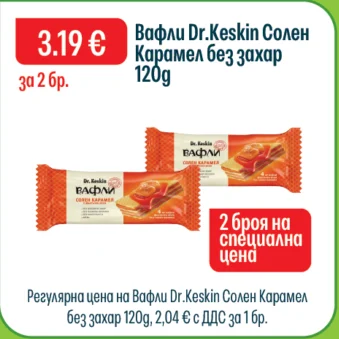 Dr.Keskin Вафли Солен Карамел без захар 120 г