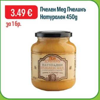 Пчелинъ Пчелен Мед Натурален 450 г