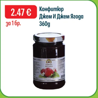 Конфитюр, Джем и Джем Ягода 360 г