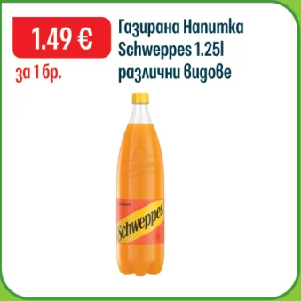 Schweppes Газирана напитка различни видове 1.25 л
