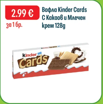 Вафла Kinder Cards С Какаов и Млечен крем 128 г