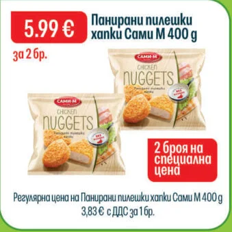 Сами М Панирани пилешки хапки 400 г