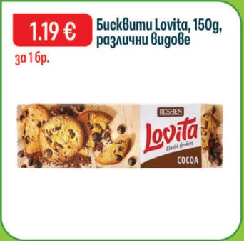 ROSHEH Бисквити Lovita, различни видове 150 г