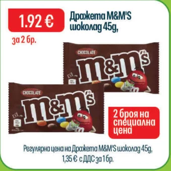 Дражета M&M'S шоколад 45 г