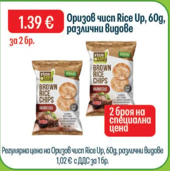 Rice Up Оризов чипс, различни видове 60 г
