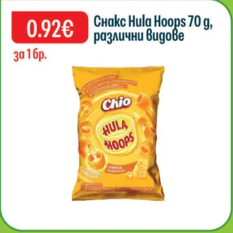 Chio Снакс Hula Hoops, различни видове 70 г
