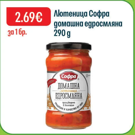 Софра Лютеница домашна едросмляна 290 г