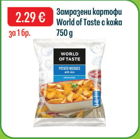 World of Taste Замразени картофи с кожа 750 г