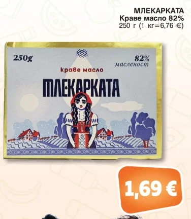 МЛЕКАРКАТА Краве масло 82% 250 г