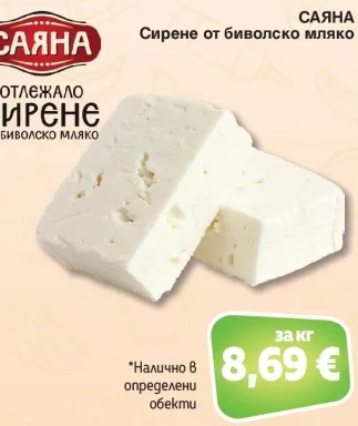 САЯНА Сирене от биволско мляко за кг