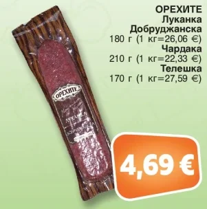 ОРЕХИТЕ Луканка Добруджанска 180 г