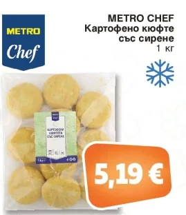 METRO CHEF Картофено кюфте със сирене 1 кг