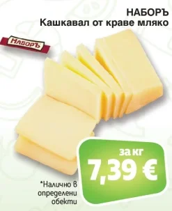 НАБОРЪ Кашкавал от краве мляко