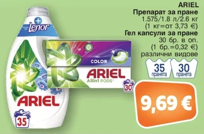 ARIEL Препарат за пране 1.575/1.8 л/2.6 кг