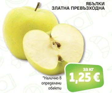 Ябълки Златна превъзходна за кг